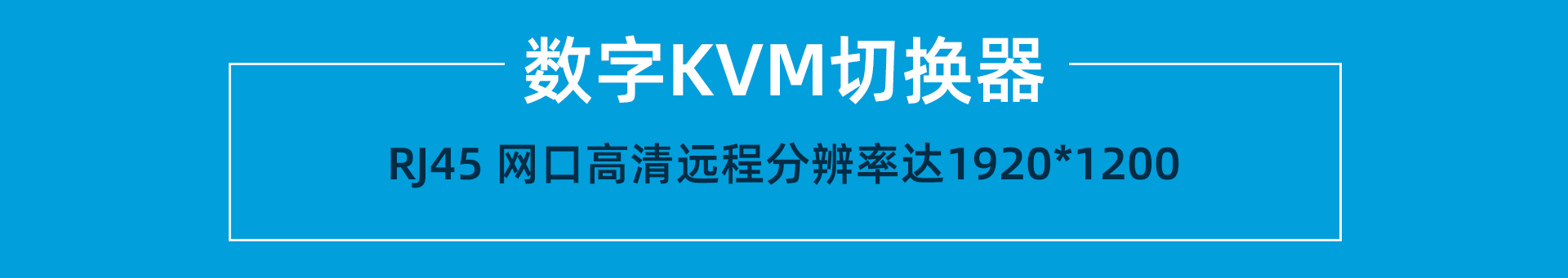 大唐保镖数字高清IP远程网络KVM切换器
