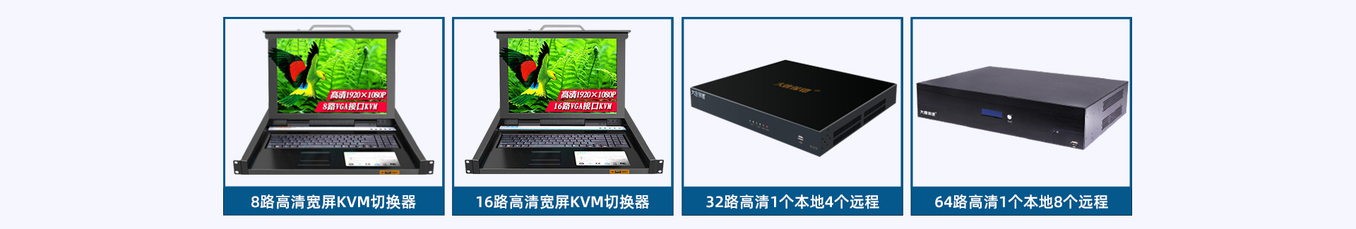 大唐保镖数字高清IP远程网络KVM切换器