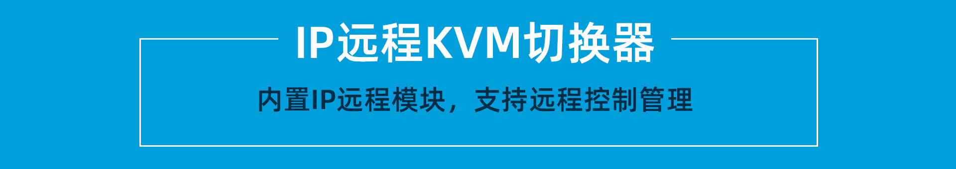 大唐保镖数字高清IP远程网络KVM切换器