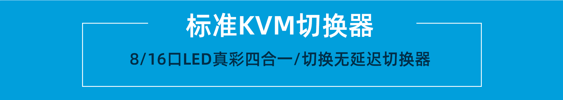 大唐保镖数字高清IP远程网络KVM切换器