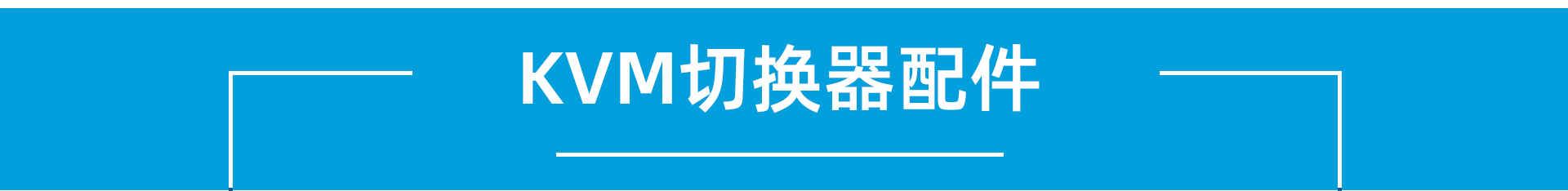 大唐保镖数字高清IP远程网络KVM切换器