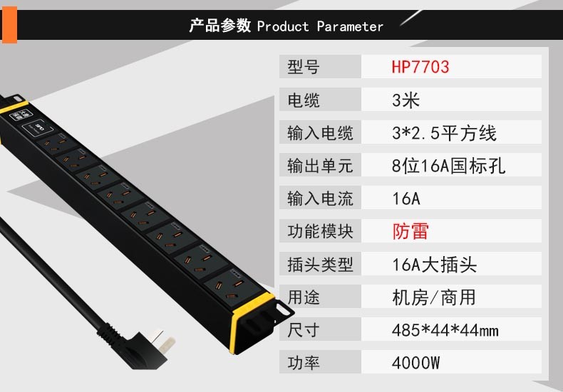 大唐保镖HP7703防雷pdu插座,8位16A国标孔4000功率